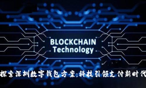 探索深圳数字钱包方案：科技引领支付新时代