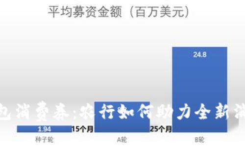 数字钱包消费券：农行如何助力全新消费体验