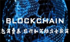 数字钱包消费券：农行如何助力全新消