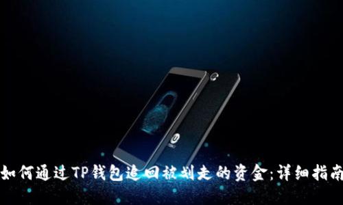 如何通过TP钱包追回被划走的资金：详细指南