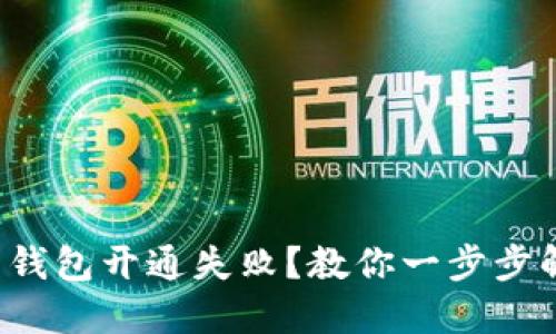 数字藏品钱包开通失败？教你一步步解决问题！