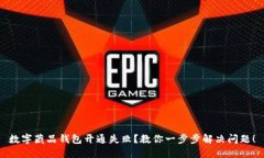 数字藏品钱包开通失败？教你一步步解