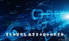 量子加密钱包：数字货币安全的新革命