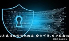 2023年最佳加密钱包推荐：安全可靠、