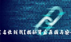 数字钱包莫名收到钱？揭秘背后原因与