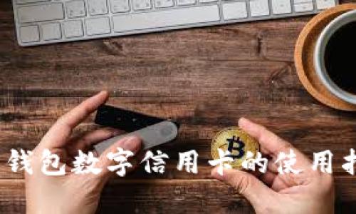 新手必看：建行钱包数字信用卡的使用指南与实用技巧