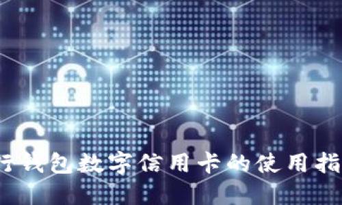 新手必看：建行钱包数字信用卡的使用指南与实用技巧