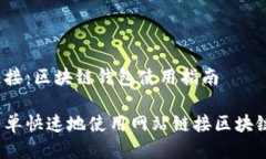 网页链接：区块链钱包使用指南如何简