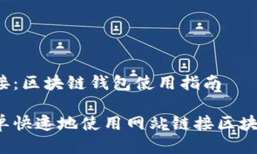 网页链接：区块链钱包使用指南

如何简单快速地使用网站链接区块链钱包？
