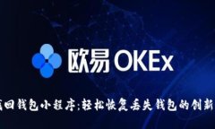 区块链找回钱包小程序：轻松恢复丢失