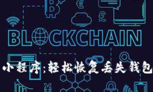 区块链找回钱包小程序：轻松恢复丢失钱包的创新解决方案