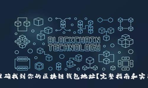 如何准确找到你的区块链钱包地址？完整指南和实用技巧