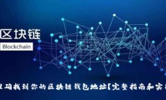 如何准确找到你的区块链钱包地址？完