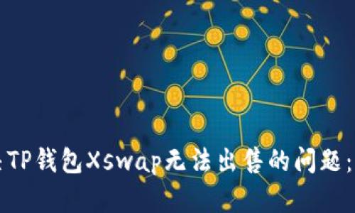 如何解决TP钱包Xswap无法出售的问题：全面指南