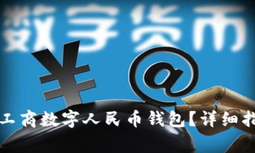 如何轻松注销工商数字人民币钱包？详细指南与注意事项