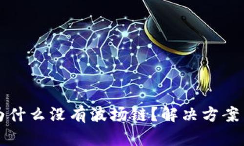 TP钱包中为什么没有波场链?解决方案与使用指南