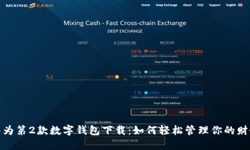 华为第2款数字钱包下载：如何轻松管理你的财务