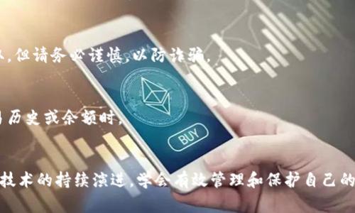 bagiao区块链的钱包地址如何查询：操作指南与常见问题解答/bagiao  
区块链钱包地址, 查询方法, 数字资产, 安全性/guanjianci

引言
在数字资产迅速发展的今天，区块链技术已经渗透到各行各业，成为了创新和改变的驱动力。对于普通用户而言，区块链钱包地址的查询显得尤为重要。无论是进行交易、收发虚拟货币，还是查看余额，了解如何有效地找出钱包地址将是每一个数字货币爱好者的必修课。

什么是区块链钱包地址？
区块链钱包地址是用户在区块链网络中进行资产管理的入口。它通常由字母和数字构成，以确保用户的身份能够在网络上进行匿名交互。每一个钱包地址均与用户的公钥相关联，公钥可以看作是接收资金的账号，而私钥则是用以签署交易的密码，确保资金的安全。

如何查找自己的区块链钱包地址？
查找钱包地址的方法可以根据不同的钱包类型而有所不同。无论是硬件钱包、软件钱包，还是在线钱包，用户都可以依照以下步骤进行查询。

h41. 硬件钱包/h4
硬件钱包如Ledger和Trezor是较为安全的选择。若你使用的是硬件钱包，可按照以下步骤操作：
ol
    li连接硬件钱包到你的电脑。/li
    li打开配套的软件，如Ledger Live或Trezor Wallet。/li
    li进入“账户”部分，你将看到你的钱包地址。/li
/ol

h42. 软件钱包/h4
如果你使用的是软件钱包，步骤也同样直观：
ol
    li打开你的钱包应用程序。/li
    li在主界面上通常可以找到“接收”或“账户”选项。/li
    li点击相关选项，你的区块链钱包地址将会展示出来。/li
/ol

h43. 在线钱包/h4
在线钱包如Coinbase、Binance等通常在用户界面上显示钱包地址。登录你的账户后，找到“钱包”或“账户”管理页面，你将可以访问到所有的地址信息。

如何确保查询的安全性？
在查找钱包地址的过程中，安全是重中之重。为了保护你的资产，请务必遵循以下安全提示：
ul
    li确保你使用的是官方的软件或网站，避免钓鱼网站的风险。/li
    li定期更改你的密码，并开启双重认证。/li
    li在使用公共网络时，留意是否有潜在的安全隐患。/li
/ul

如何管理多个钱包地址？
随着数字货币的增多，用户可能会拥有多个钱包地址。合理管理这些地址显得尤为重要。以下是一些有效的管理建议：

h41. 分类管理/h4
对于不同类型的数字资产，可以设立不同的钱包。例如，创建一个专门用于保存比特币的地址，一个用于以太坊的地址，或者为短期交易设置一个专用钱包。这样可以避免资产混淆。

h42. 使用地址簿/h4
许多钱包应用提供地址簿功能，用户可以将常用的地址保存以便快速访问。每每使用交易时，从地址簿中选择而非手动输入，降低了输入错误的风险。

h43. 定期备份/h4
记得定期备份你的钱包，确保你的私钥与密码被妥善保存。将其置于安全的位置，同时避免将备份以上传至云端，以防泄露。

钱包地址查询常见问题解答
对于钱包地址的查询和管理，用户常常会遇到一些问题。以下是一些常见的疑惑及解答：

h41. 钱包地址丢失怎么办？/h4
一旦钱包地址丢失，尤其是丢失私钥，资产可能会永远无法找回。确保你的私钥或助记词妥善保存是避免这一情况发生的最佳措施。

h42. 如何知道别人的钱包地址？/h4
如果你需要向他人转账，通常情况下，他们会提供自己的钱包地址。你可以通过社交媒体、消息应用或直接交流获取。但请务必谨慎，以防诈骗。

h43. 查询钱包地址时需付费吗？/h4
一般而言，查询自身钱包地址是不需要付费的，但使用某些第三方服务时，可能会收取一定的费用，尤其是查询交易历史或余额时。

结语
区块链钱包地址的查询是进行数字货币交互的第一步。因此，掌握查找方法和防范安全风险尤为重要。随着互联网技术的持续演进，学会有效管理和保护自己的数字资产是每一位投资者不可忽视的责任。希望本文能为大家提供实用的指导，助你在区块链的旅程中游刃有余。
