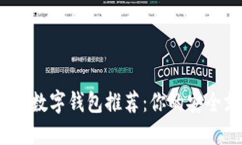 2023年最佳数字钱包推荐:你的安全支付新选择