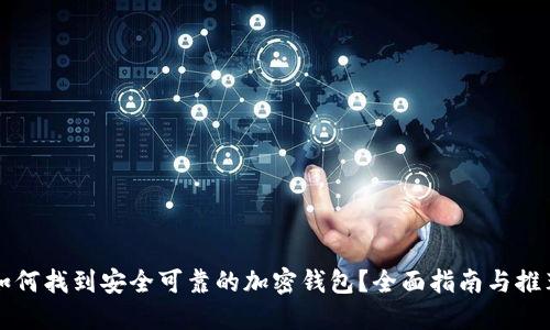 如何找到安全可靠的加密钱包？全面指南与推荐