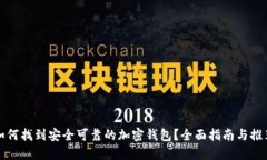 如何找到安全可靠的加密钱包？全面指