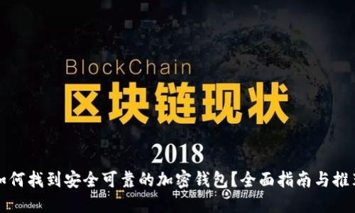 如何找到安全可靠的加密钱包？全面指南与推荐