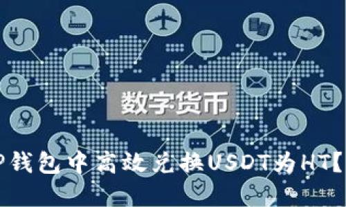 如何在TP钱包中高效兑换USDT为HT？全面指南