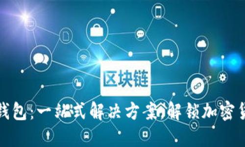 硬币数字钱包：一站式解决方案，解锁加密货币的潜力