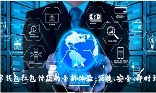 数字钱包红包付款的全新体验：便捷、安全、即时到账