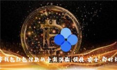 数字钱包红包付款的全新体验：便捷、