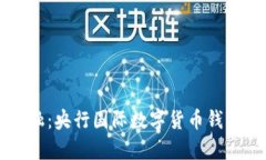 解锁未来金融：央行国际数字货币钱包