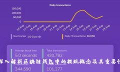 深入解析区块链钱包中的提现概念及其