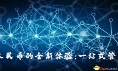 多开钱包数字人民币的全新体验：一站