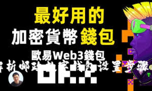 全面解析邮政数字钱包设置步骤与技巧