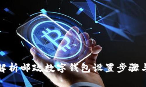全面解析邮政数字钱包设置步骤与技巧