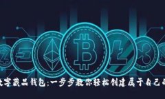 如何注册ibox数字藏品钱包：一步步教