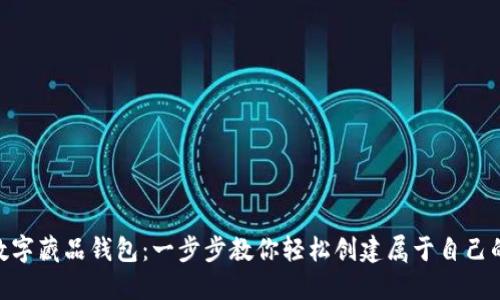 如何注册ibox数字藏品钱包：一步步教你轻松创建属于自己的数字收藏空间