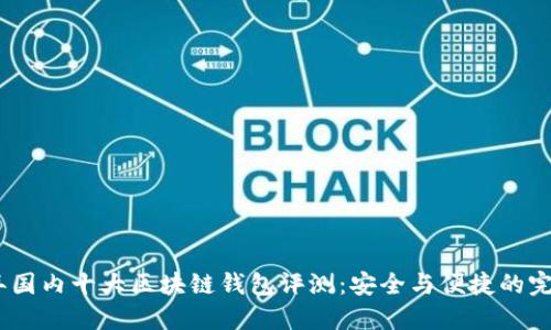 2023年国内十大区块链钱包评测:安全与便捷的完美结合