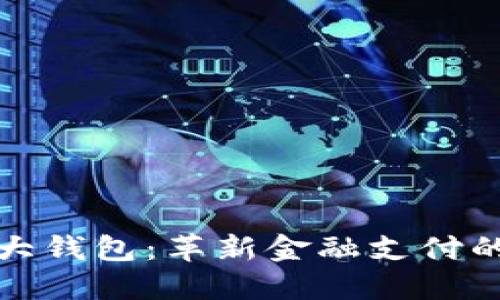央行数字大钱包：革新金融支付的未来选择