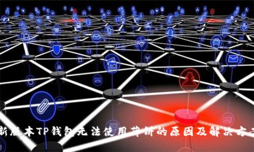 新版本TP钱包无法使用薄饼的原因及解决方案