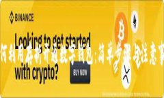 如何利用存折开通数字钱包：简单步骤
