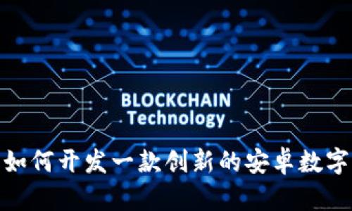 全面解析：如何开发一款创新的安卓数字钱包Demo