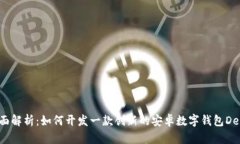 全面解析：如何开发一款创新的安卓数