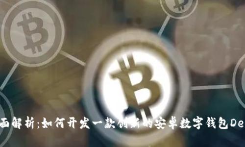 全面解析：如何开发一款创新的安卓数字钱包Demo