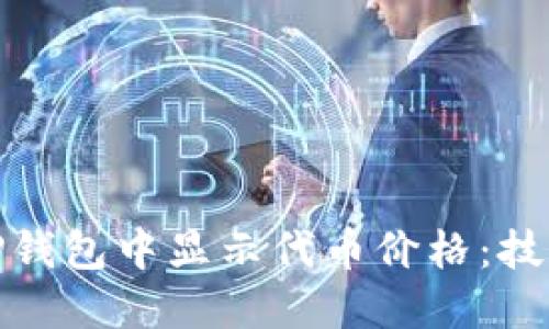 如何在TP钱包中显示代币价格：技巧与攻略