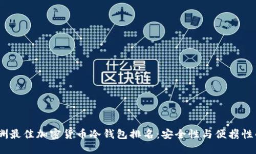 2023年欧洲最佳加密货币冷钱包排名：安全性与便携性的完美结合
