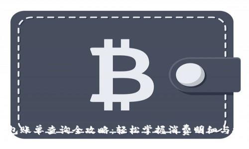 数字钱包账单查询全攻略：轻松掌握消费明细与报表分析