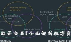 数字货币钱包能否交易？全面解析数字