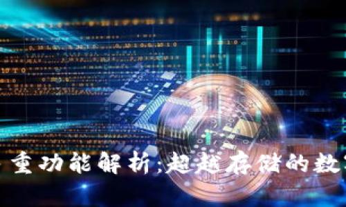 加密钱包的多重功能解析：超越存储的数字资产护航者
