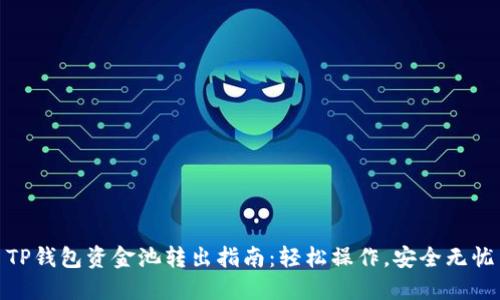 TP钱包资金池转出指南：轻松操作，安全无忧